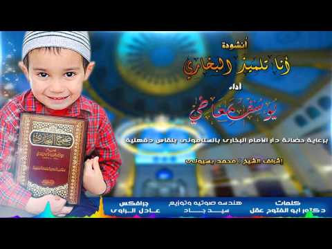 يوسف معاطي أنا تلميذ البخاري