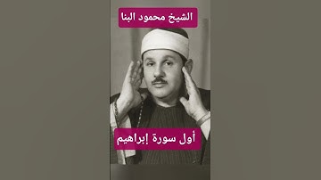 الشيخ محمود علي البنا سورة إبراهيم #قرآن_كريم #البنا #المصحف #sheikh #قران #قرآن #تيك_توك #ترند