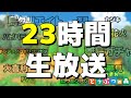 【あつ森】23時間生放送2部【あつまれどうぶつの森】