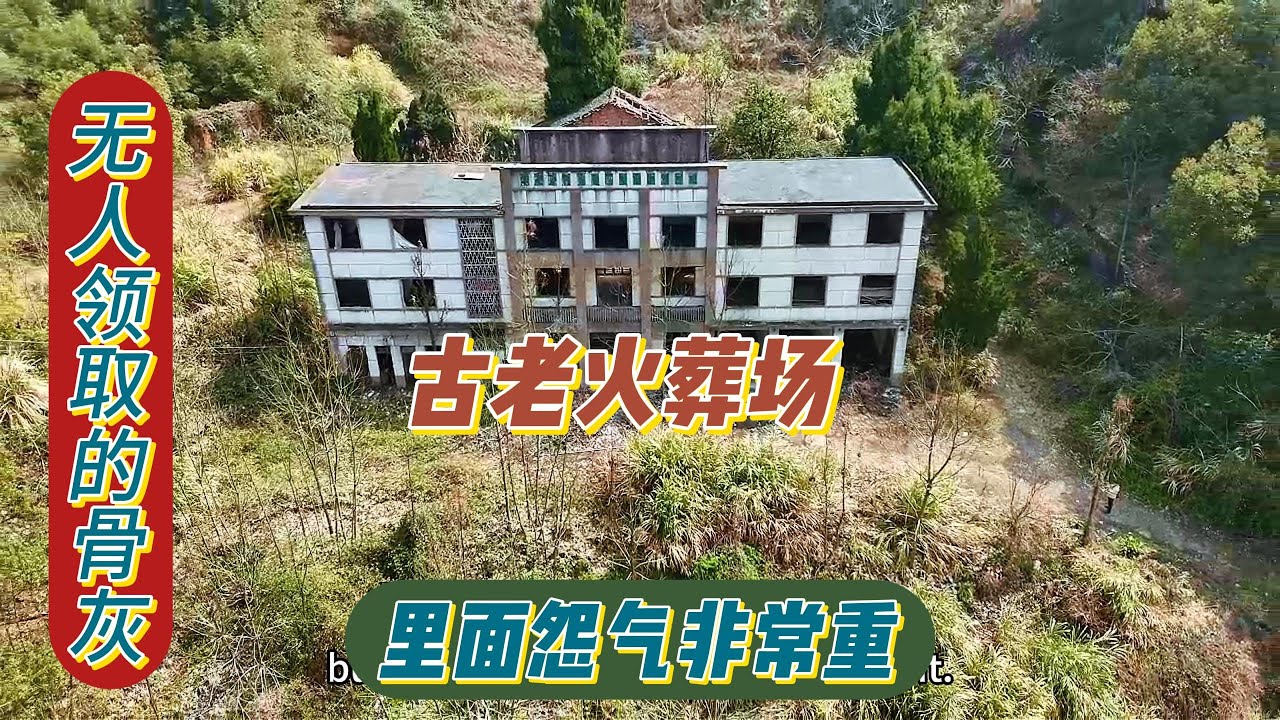 古老废弃火葬场遗留很多无人领取的骨灰，里面怨气非常重冷入骨髓的压迫感让人不寒而栗。【上那去go there】