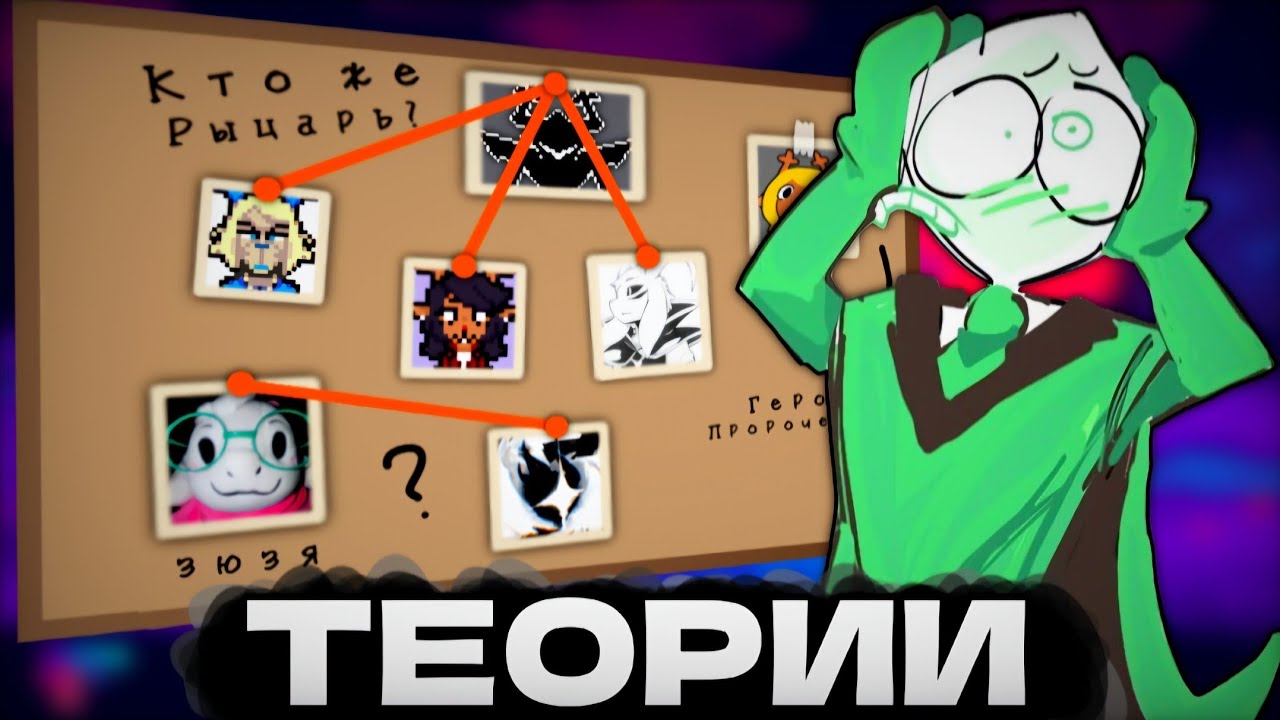 ЭТИ ТЕОРИИ ПОЛНОЕ... | Теории Deltarune 