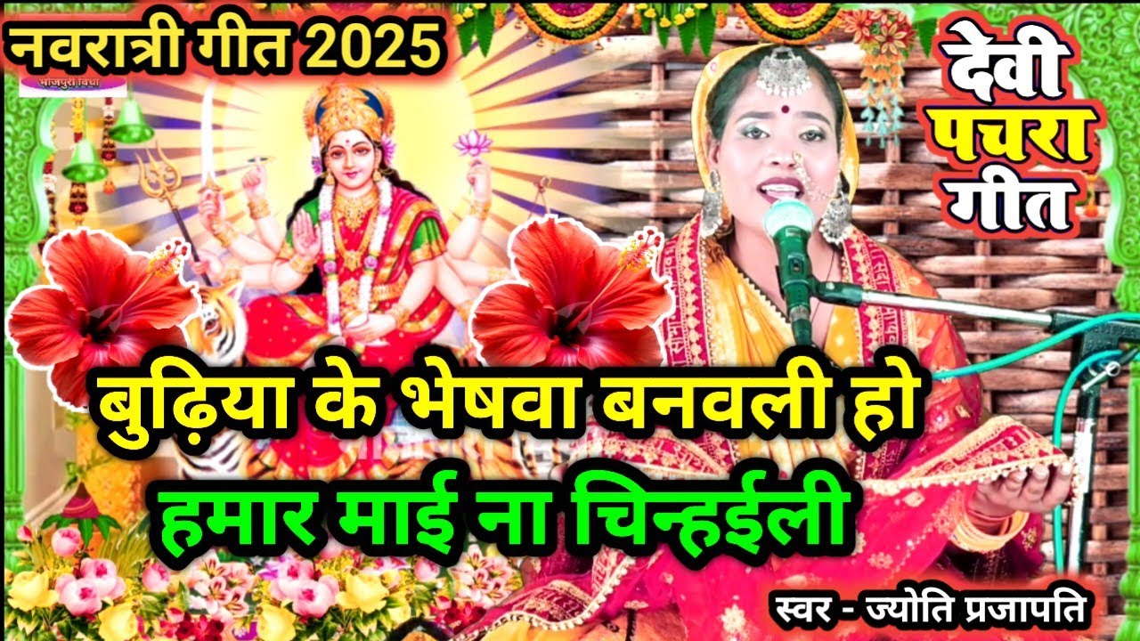 हमार माई ना चिन्हइली|देवी गीत |नवरात्रि के गीत| New devi song|दुर्गा जी का पचरा|दशहरा का गाना