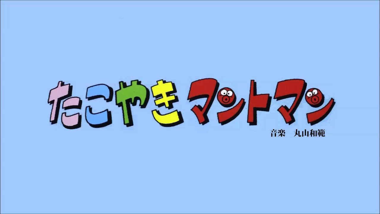 ピンクの夢はおよめさん-Takoyaki Mantoman 