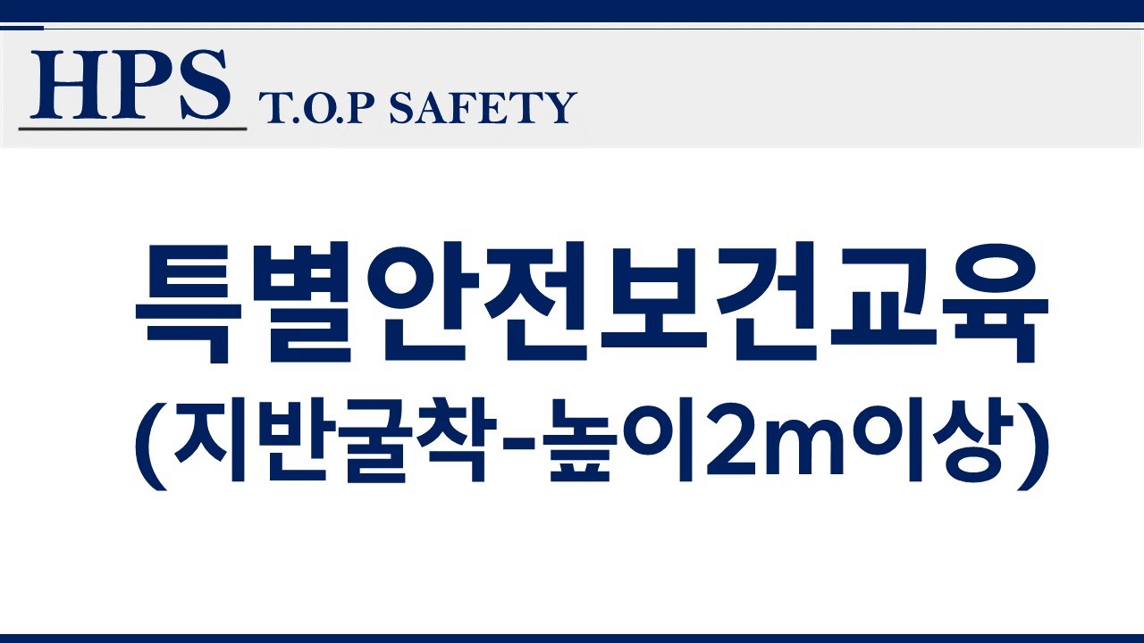 특별안전보건교육_2M이상 굴착작업