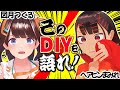DIYできるVTuberは工作の才能があっていいなぁ←は？ころがすぞ←二人で語る【#図月つくる/#ヘアピンまみれ】