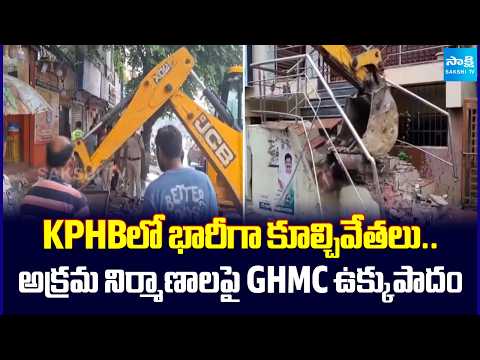 KPHBలో బుల్డోజర్ యాక్షన్! | GHMC Demolishes Illegal Constructions in KPHB Colony | @SakshiTV - SAKSHITV