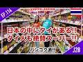 行ってビックリ😆 日本の中にタイがある!! タイ人も絶賛のアジアスーパーストア タイ・バンコク通　Thai, Bangkok EP.114