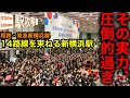 【14路線を束ねる】新幹線に乗換え何分?初電から"シン"新横浜駅の実力を端から端まで!【相鉄・東急直通(新横浜線)】■駅攻略