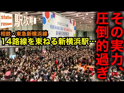 【14路線を束ねる】新幹線に乗換え何分？初電から"シン"新横浜駅の実力を端から端まで！【相鉄・東急直通(新横浜線)】■駅攻略