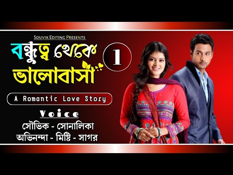 ভিডিও: বন্ধুত্ব থেকে কীভাবে প্রেমে যাবেন