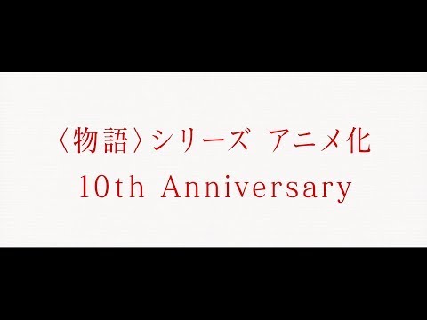 〈物語〉フェス ～10th  Annivarsary Story～開催決定PV