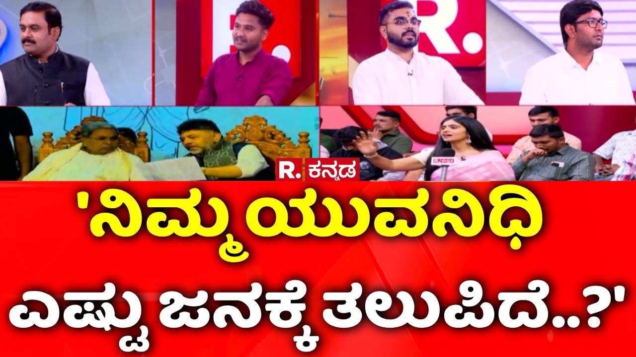 KAS Exam Controversy: 'ನಿಮ್ಮ ಯುವನಿಧಿ ಎಷ್ಟು ಜನಕ್ಕೆ ತಲುಪಿದೆ', ಅದ್ರ ಅವಶ್ಯಕತೆ ನಮಗಿಲ್ಲ...| Mahabharata