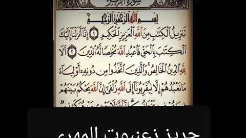 لاتنسى ذكر الله سورة الزمر  تلاوه خاشعه ماشاء الله تبارك الله القارئ ماجد العويري