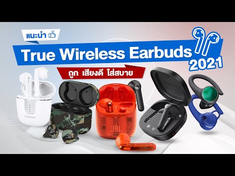 แนะนำ True Wireless Earbuds 2021 เสียงดี ราคาถูก สวมใส่สบาย