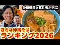 【沖縄県民と移住者が選ぶ】好きな沖縄そばBEST３！2026年最新版