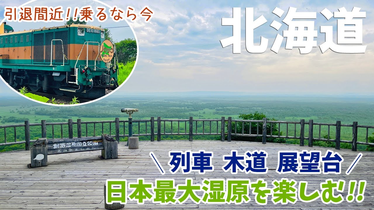 [ 北海道 14泊15日の旅 ]　#7 釧路で朝ごはんを食べるなら鮭番屋 / くしろ湿原ノロッコ号に乗車 / 謎のダートを走り釧路湿原の展望台巡り