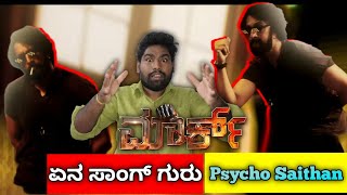 'MARK' KANNADA MOVIE NEW LYRICAL SONG | KICCHA SUDEEP | VIJAY PRAKASH| SONG REVIEW 
