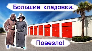 видео: Большие кладовки на аукционе. Повезло! картинка: Большие кладовки на аукционе. Повезло!