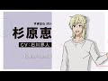 TVアニメ「組長娘と世話係」キャラクターPV③（杉原恵 CV.石川界人）