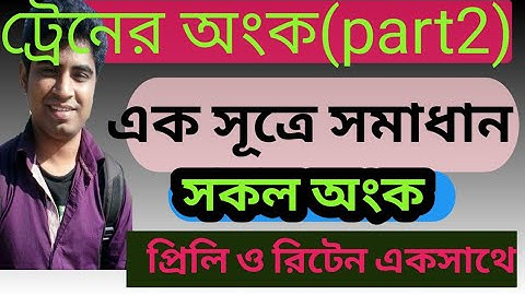 ট্রেনের অংক| ট্রেনের অংকের শর্টকাট| বিসিএস গনিত প্রস্তুতি|