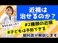 近視は治せる？２種類の近視。子どもなら予防できる！眼科医が解説します。