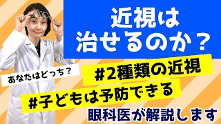 近視は治せる？２種類の近視。子どもなら予防できる！眼科医が解説します。
