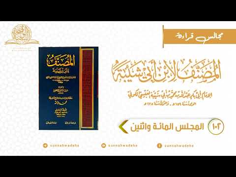 المصنف لابن أبي شيبة المجلس الثاني بعد المائة