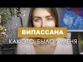 Как проходит випассана - мой опыт