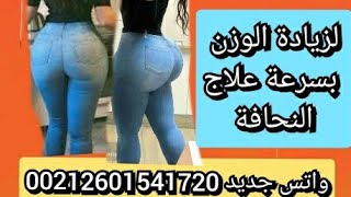 وصفة سريعة لزيادة الوزن وتكبير الأرداف والمؤخرة والساقين  في اسبوع فقط??