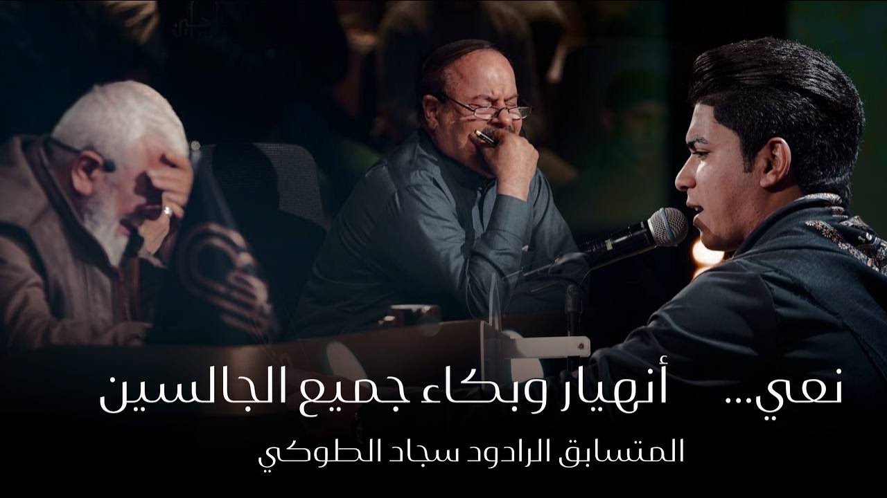 نعي حزين جداً | على الماي |برنامج وجيهاً بالحسين الموسم الرابع ـ الرادود سجاد كريم الطوكي