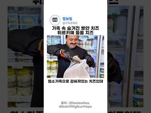 털이 무성한 가죽에 싸인 치즈? 튀르키예의 전통 '툴룸 치즈' thumbnail