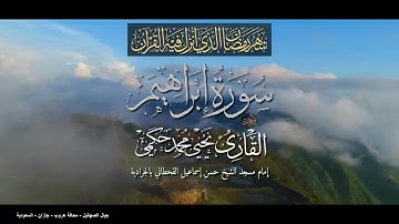 سورة إبراهيم كاملة من صلاة التراويح رمضان 1443 هجرية القارئ يحيى بن محمد حكمي