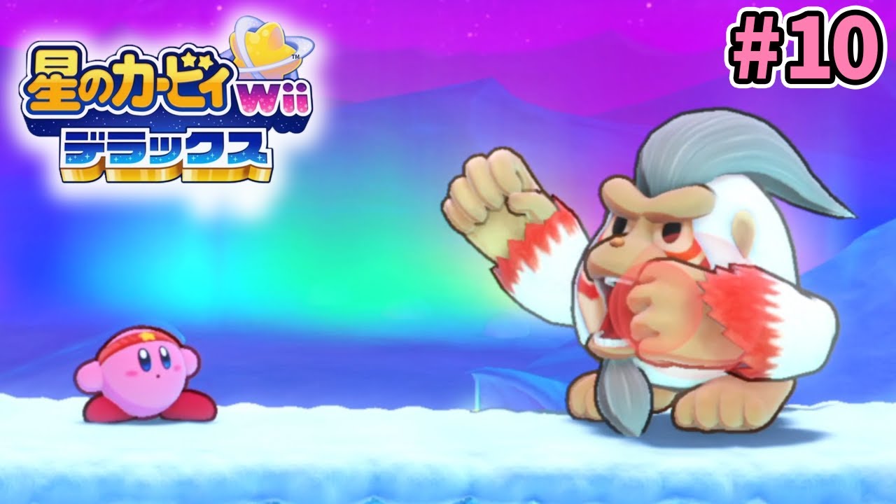 星のカービィWiiデラックスで久々に楽しもうと思ったら実は初見だった件について #10【ぽんすけ】