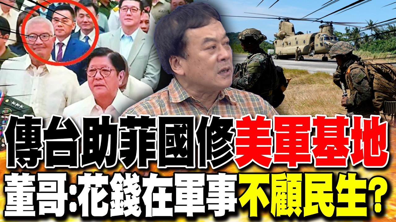 傳台助菲國修美軍基地 董哥:花錢在軍事