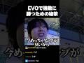 格上相手に勝つ秘策を思いつくへしこ #evojapan2026