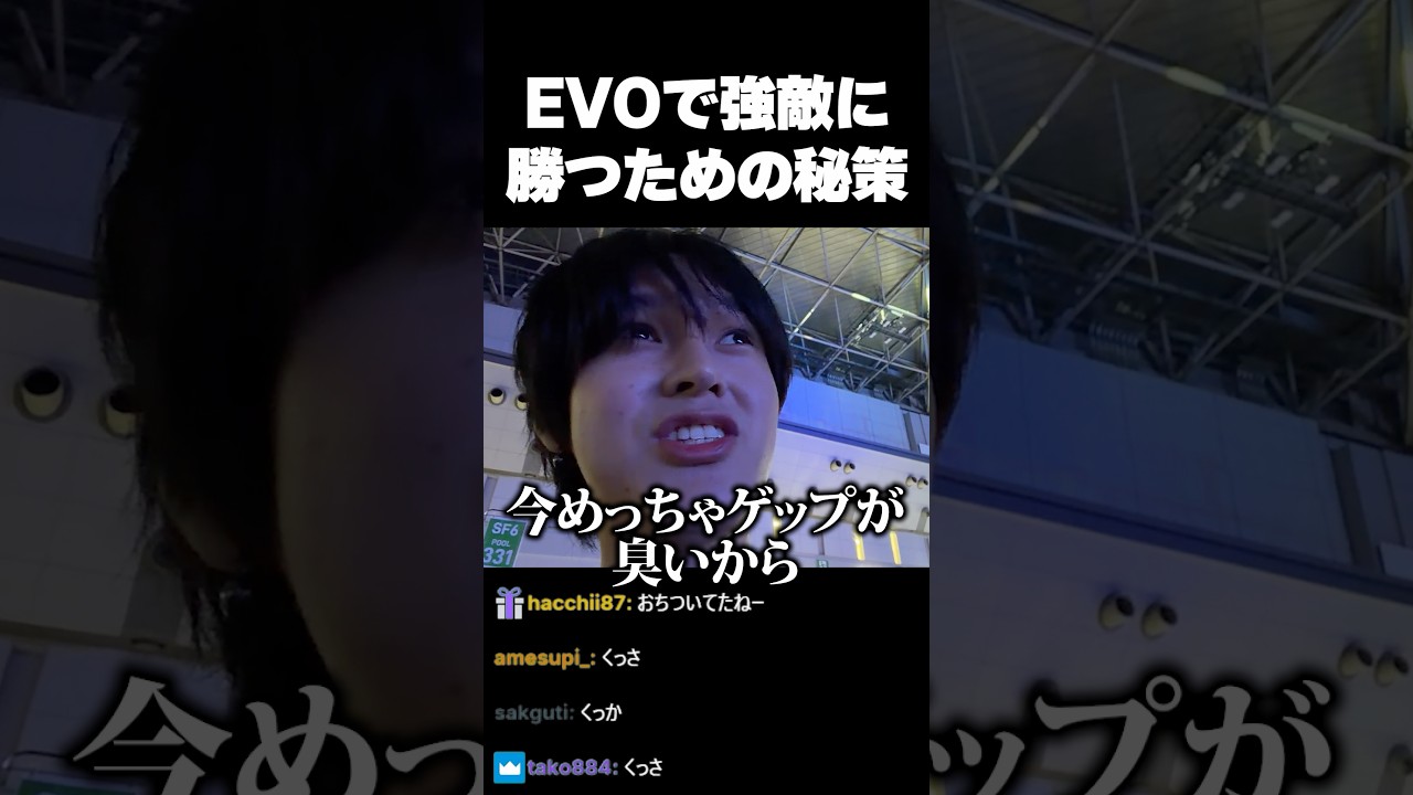 格上相手に勝つ秘策を思いつくへしこ #evojapan2026