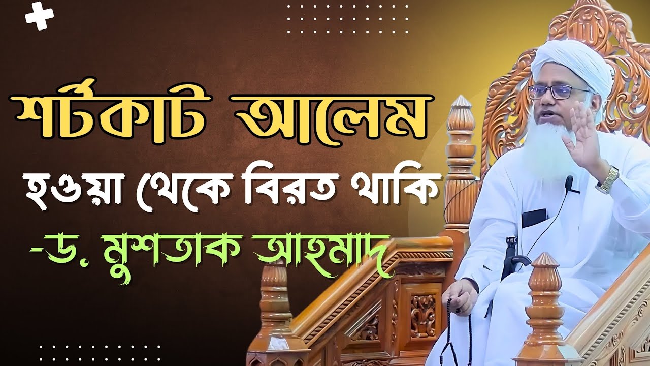 এখন শর্টকাট আলেম হওয়ার প্রতিযোগিতা চলে | ড. মুশতাক আহমাদ | ইফতা সমাপনি পাগড়ি অনুষ্ঠান ৫ম বর্ষ ২৪-২৫