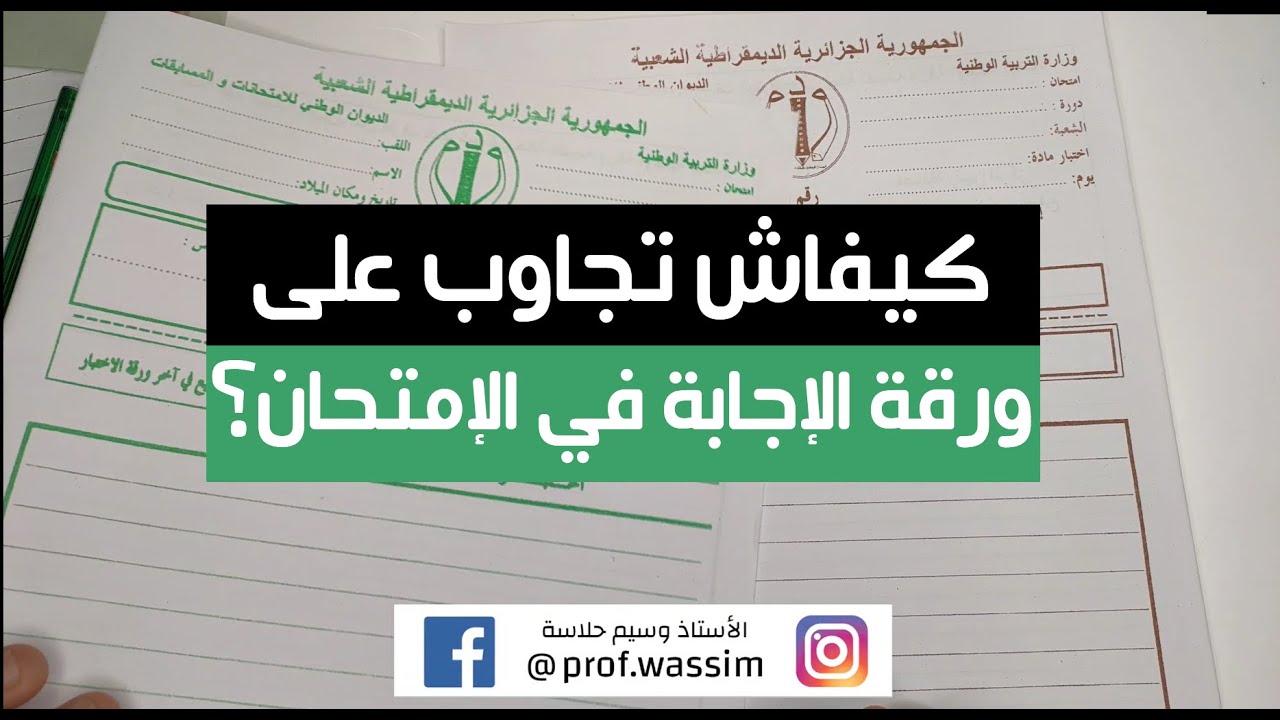 كيفية التعامل مع ورقة الإجابة لطلبة البكالوريا و شهادة التعليم المتوسط