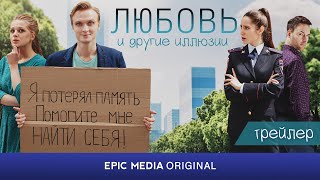 АНОНС сериала ЛЮБОВЬ И ДРУГИЕ ИЛЛЮЗИИ / Мелодрама | Смотрите на EPIC+