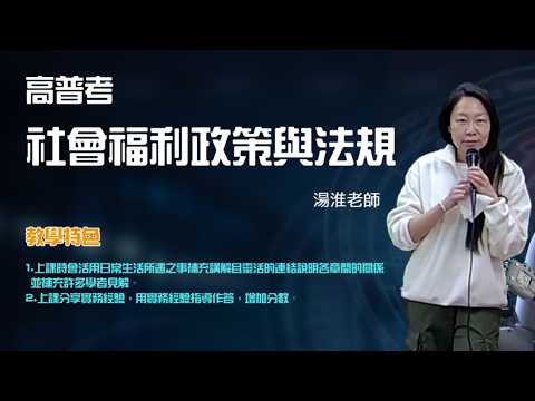 116高普-#社會福利政策與法規-#湯淮-超級函授(志光公職‧函授權威)