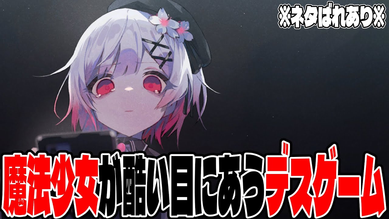 #34　最終話　後編【魔法少女ノ魔女裁判　まのさば】「この中に、魔女になった少女がいる」さあ、魔女を処刑しよう。【しゅーやん】エマ　ヒロ　レイア　アンアン　ミリア　マーゴ　ナノカ　ココ　アリサ