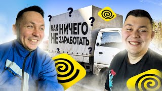 ГРУЗОВОЙ: как ничего не заработать? #яндекседа #яндексдоставка