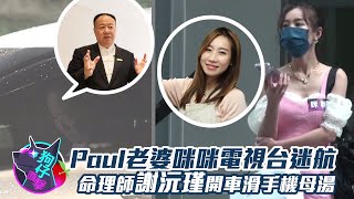 Paul老婆復工迷航苦等車夫命理師謝沅瑾開車一心二用滑手機母 ... 