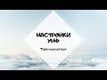 УНФ (Управление нашей фирмой) - настройки