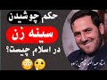 حکم چوشیدن سینه زن هنگام همبستری چیست استاد عبدالصمد قاضی زاده الفلحون فارسی 