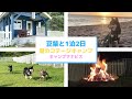豆柴と1泊2日のコテージキャンプで素敵な思い出ができました