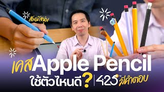 เคส Apple pencil ใช้ตัวไหนดี | 425° มีคำตอบ