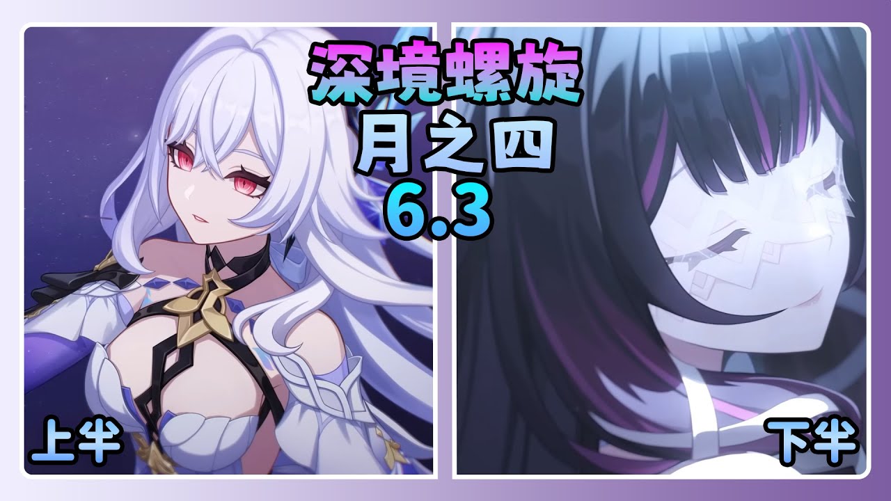 【原神】月之四 6.3 深境螺旋通關隊伍- 哥倫比婭首次上陣! 月反應大加強!  | 阿朱Arjuna