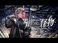 名前のない怪物／EGOIST【Covered by Hanon】