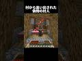 偽物の村人(恋) #shorts #マインクラフト #マイクラ